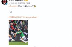 关于AC米兰错失单刀球，莱比锡门将神勇扑救成最大功臣！的信息