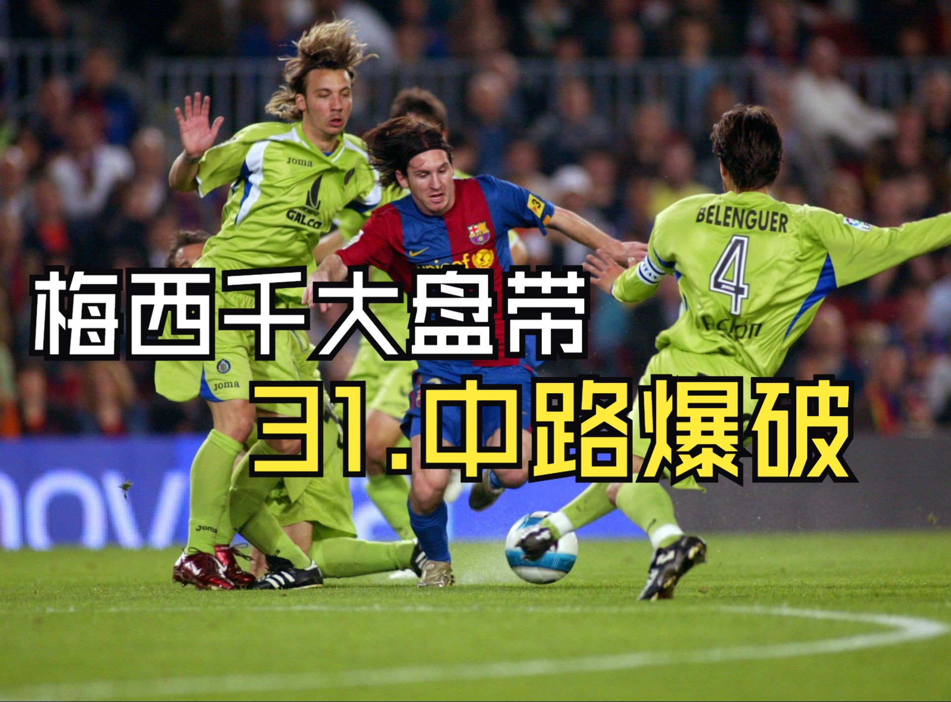 包含战术奏效！武磊双翼齐飞压制梅西整场无力还手！的词条