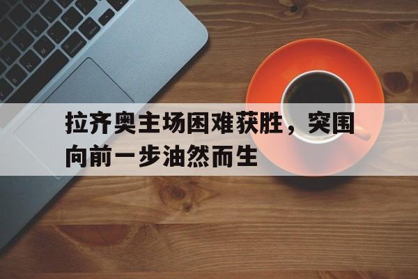 IM电竞官方网站下载-拉齐奥主场在哪个城市