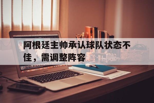 IM电竞最新下载-阿根廷主帅观看联赛