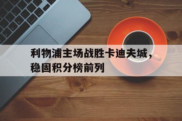 IM电竞官方网站下载-利物浦主场连胜