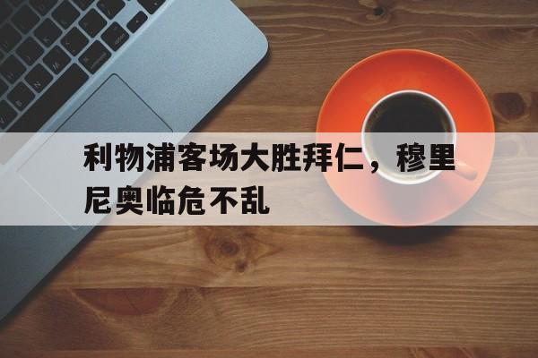 IM电竞最新下载-利物浦吊打拜仁