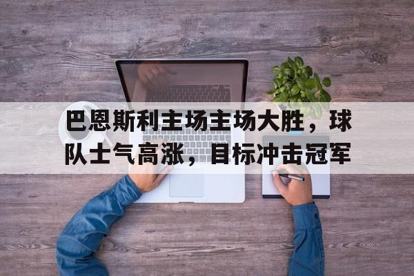 IM电竞最新下载-巴恩斯利主教练